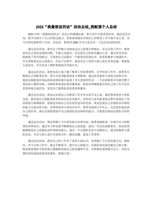 2022“我最想说的话”活动总结_我配菜个人总结