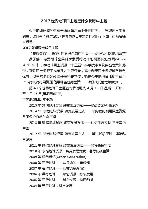 2017世界地球日主题是什么及历年主题