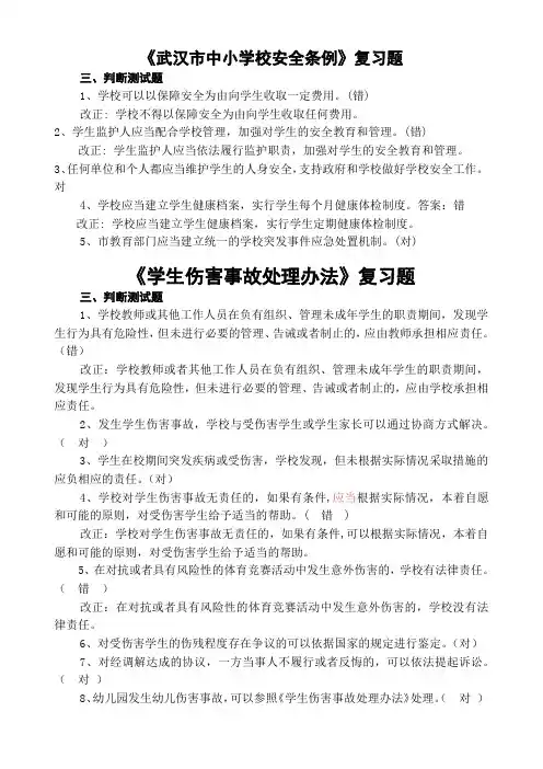 (判断)武汉市中小学校安全条1