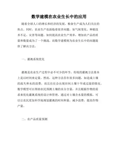 数学建模在农业生长中的应用