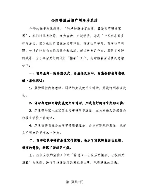 2024年全国普通话推广周活动总结（6篇）