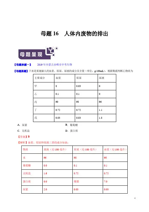 《中考真题》专题16 人体内废物的排出-2019年中考生物母题题源系列(解析版)