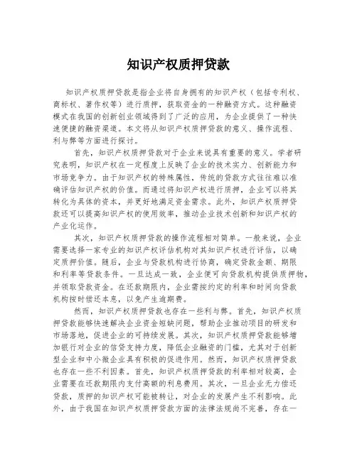 知识产权质押贷款
