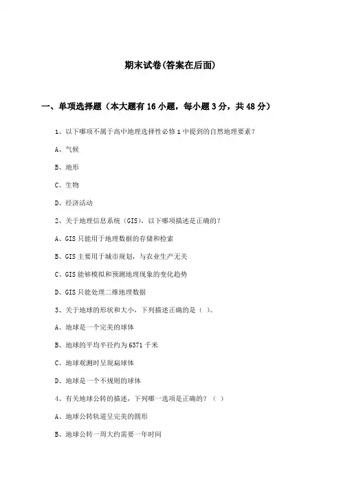 高中地理选择性必修1期末试卷及答案_鲁教版_2024-2025学年