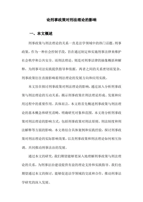 论刑事政策对刑法理论的影响