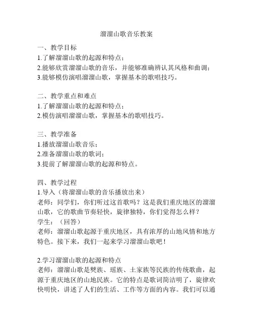 溜溜山歌音乐教案
