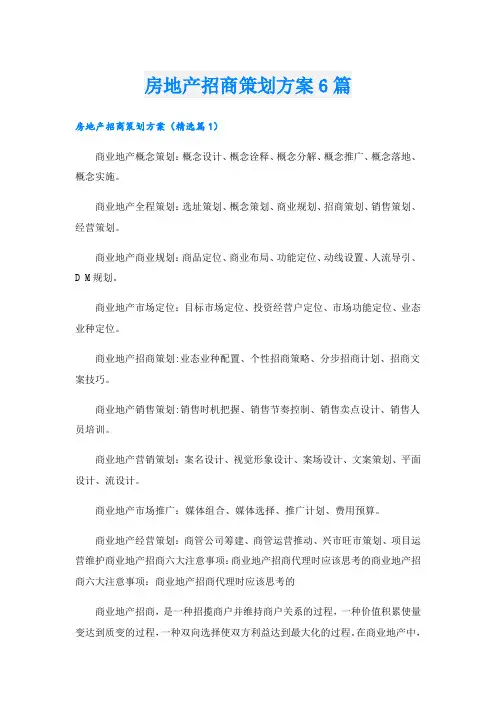 房地产招商策划方案6篇.doc