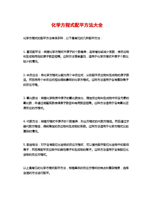 化学方程式配平方法大全