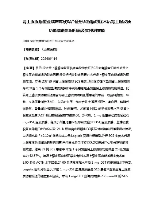 肾上腺腺瘤型亚临床库欣综合征患者腺瘤切除术后肾上腺皮质功能减退影响因素及其预测效能