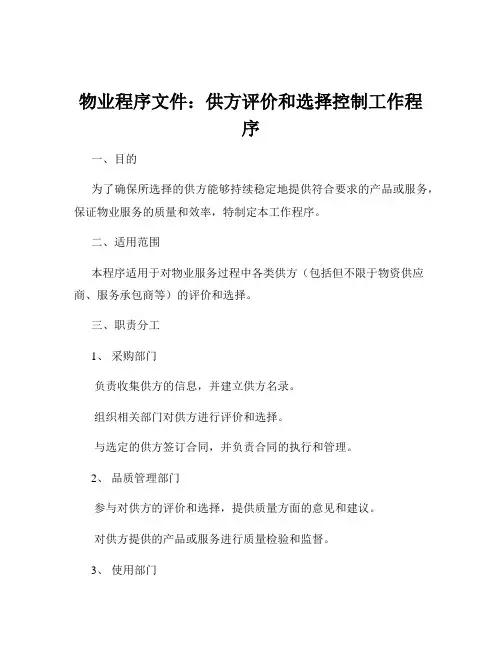 物业程序文件：供方评价和选择控制工作程序