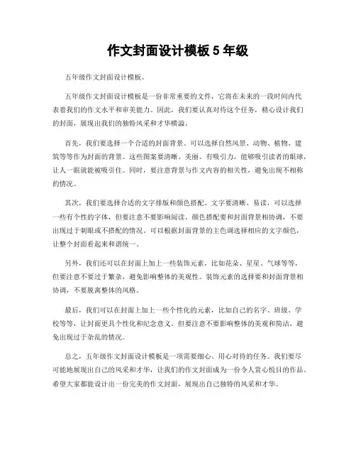 作文封面设计模板5年级