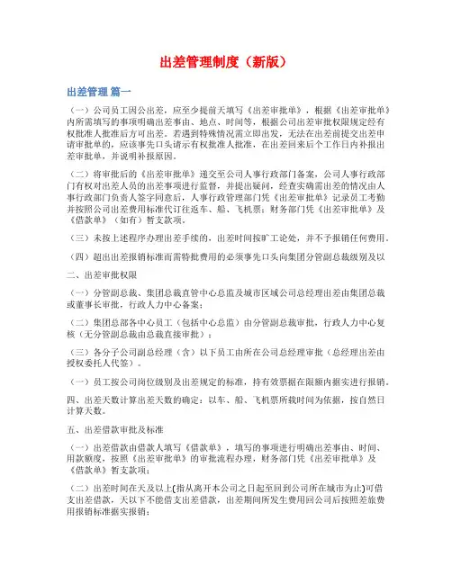 出差管理制度(新版)