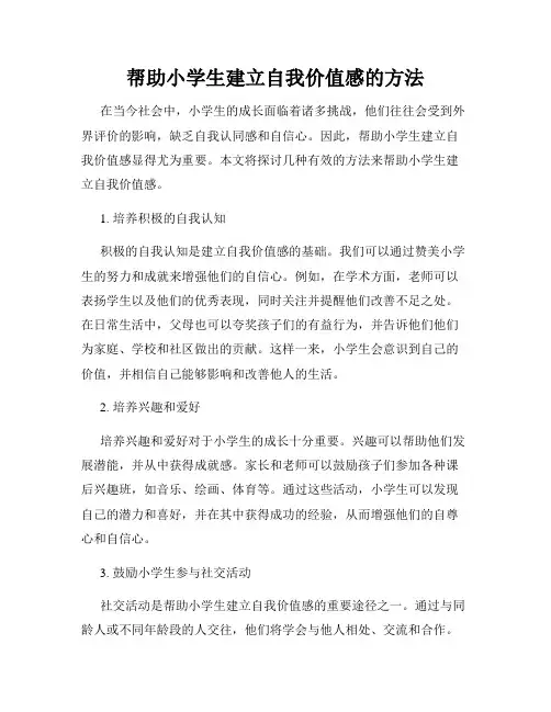 帮助小学生建立自我价值感的方法
