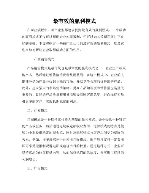 最有效的赢利模式