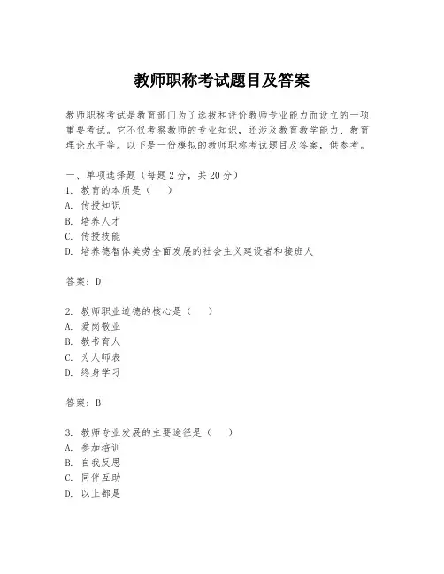 教师职称考试题目及答案