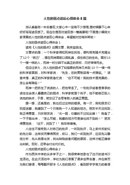 人性的弱点读后心得体会8篇