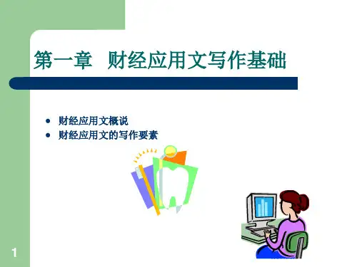 财经第一章2ppt课件
