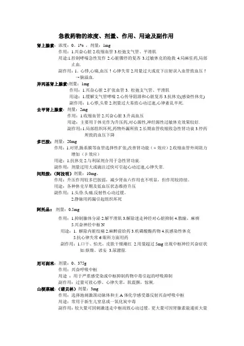 急救药物的浓度、剂量、作用、用途及副作用