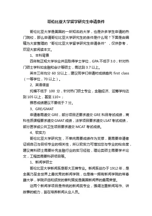 哥伦比亚大学留学研究生申请条件