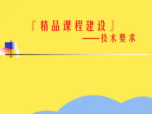 精品课程建设优选PPT文档