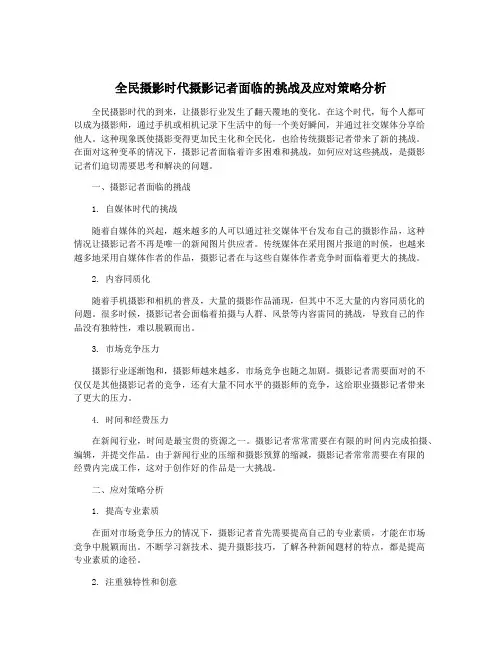 全民摄影时代摄影记者面临的挑战及应对策略分析