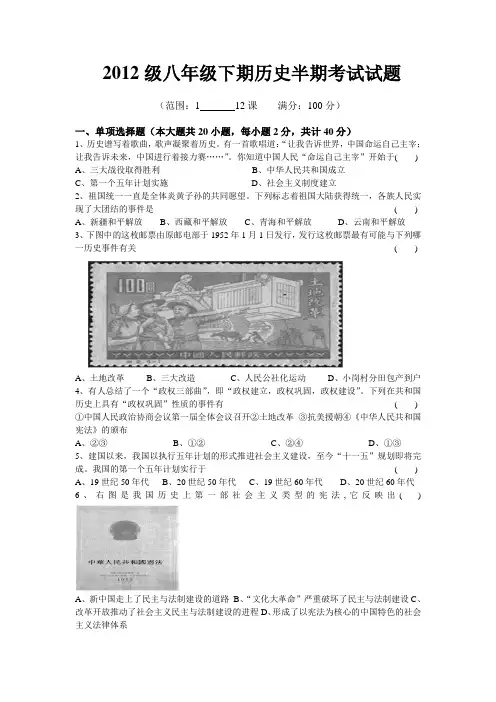 2012级八年级下历史半期考试试题
