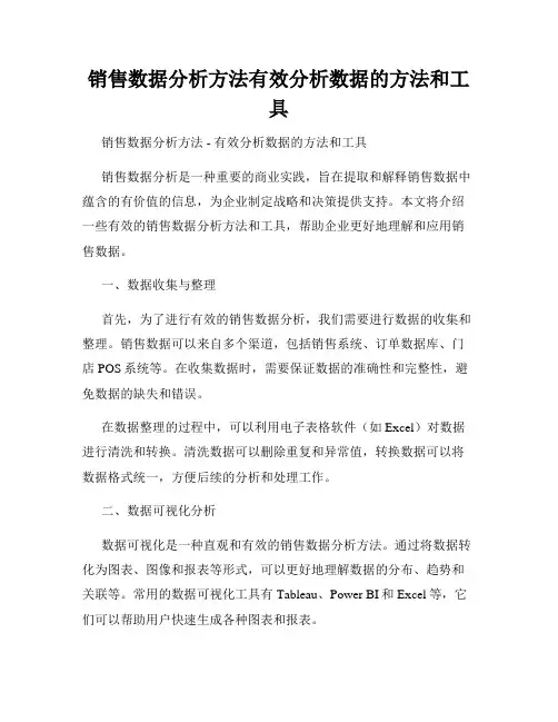 销售数据分析方法有效分析数据的方法和工具