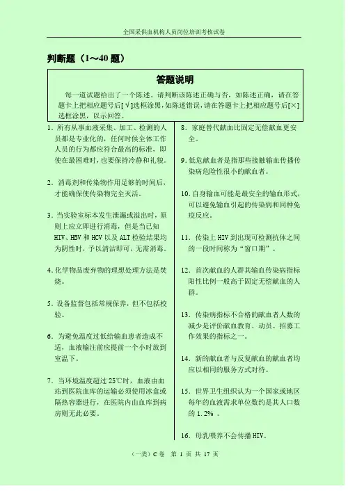 全国采供血机构人员岗位培训考核试卷第一类