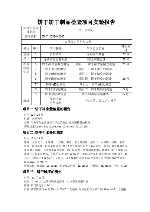 饼干饼干制品检验项目实验报告