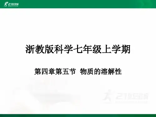 浙教科学七(上)第四章第五节物质的溶解性课件