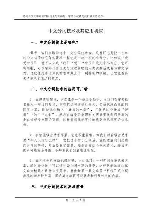 中文分词技术及其应用初探