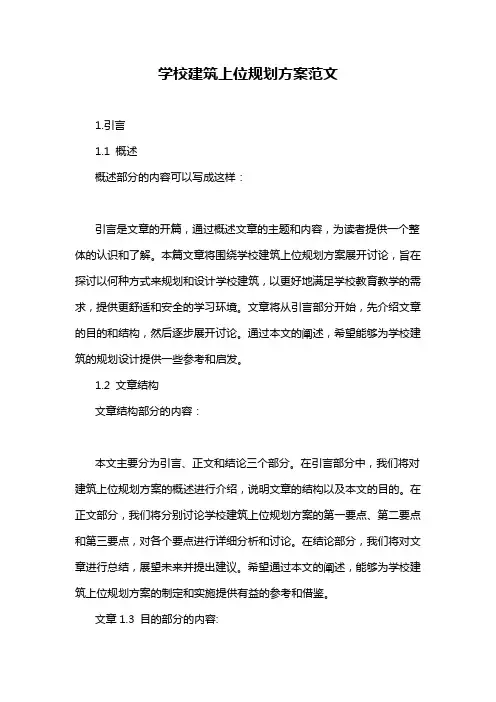 学校建筑上位规划方案范文