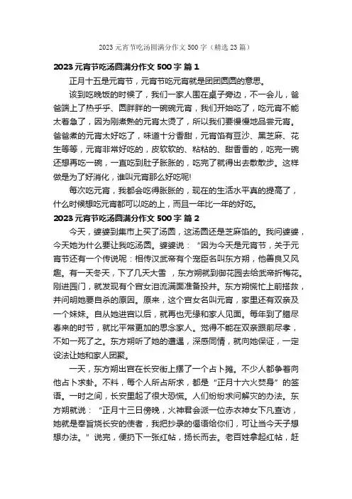 2023元宵节吃汤圆满分作文500字（精选23篇）