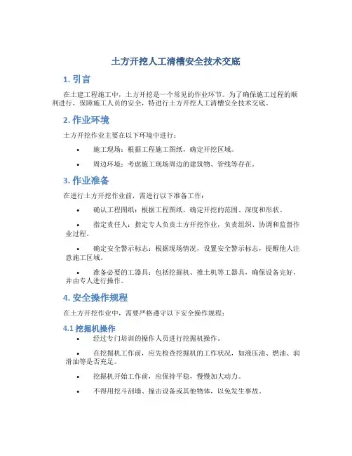 土方开挖人工清槽安全技术交底