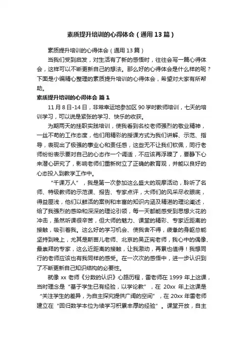 素质提升培训的心得体会（通用13篇）