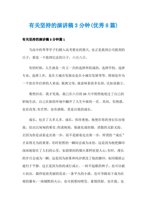 有关坚持的演讲稿3分钟(优秀8篇)