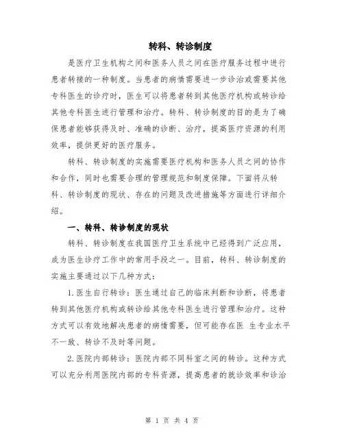转科、转诊制度