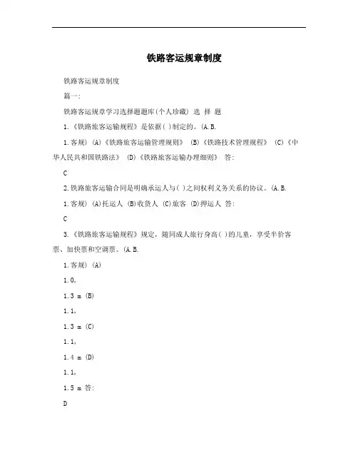 铁路客运规章制度
