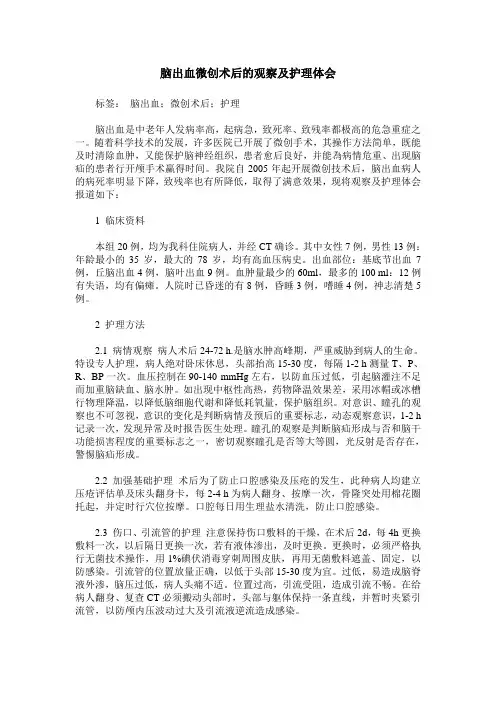 脑出血微创术后的观察及护理体会