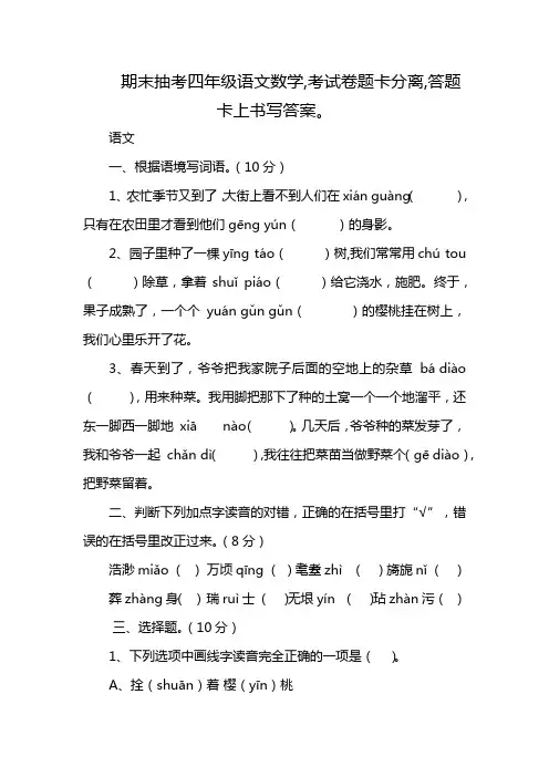 期末抽考四年级语文数学,考试卷题卡分离,答题卡上书写答案。