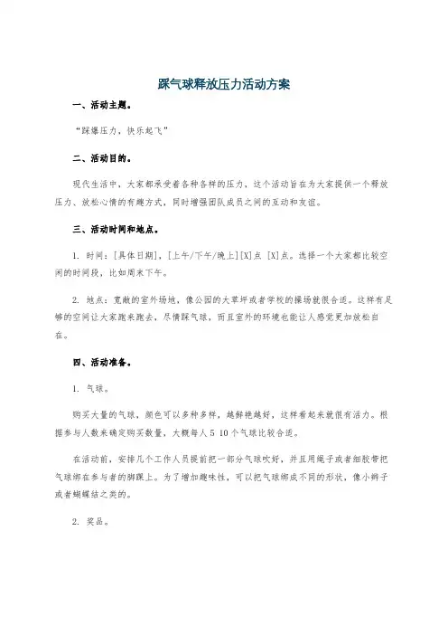 踩气球释放压力活动方案