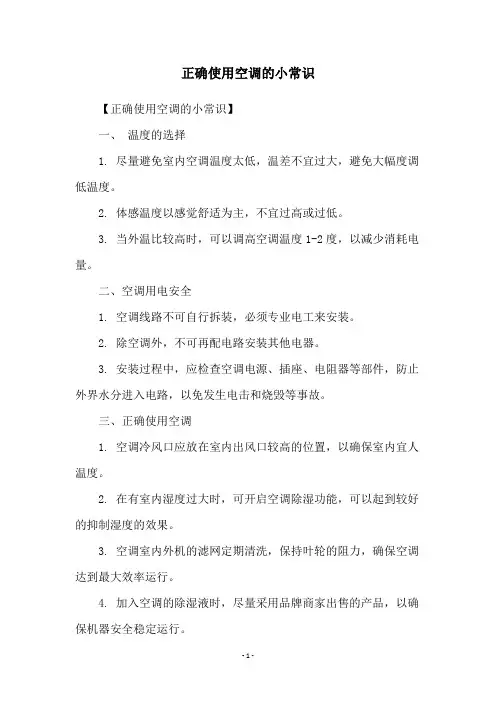 正确使用空调的小常识