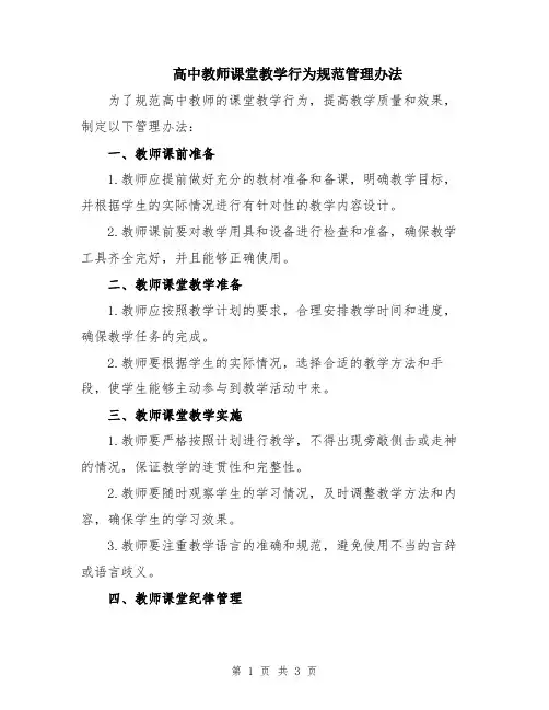 高中教师课堂教学行为规范管理办法