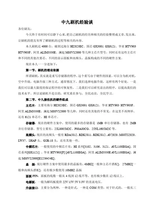 中九刷机经验及各种芯片介绍,砖机恢复