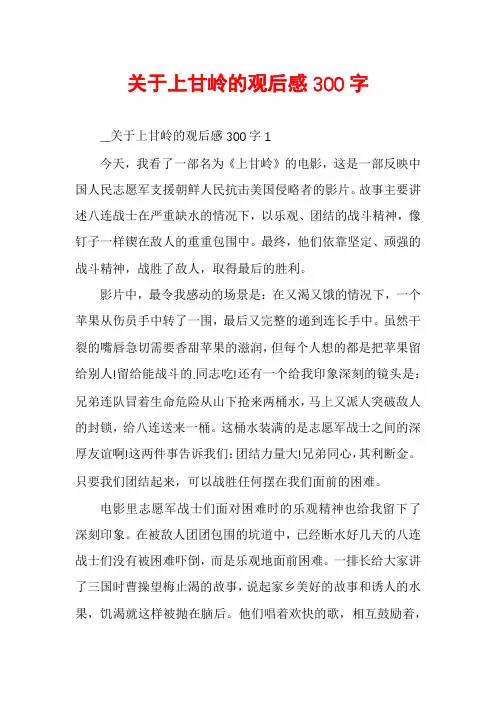 关于上甘岭的观后感300字