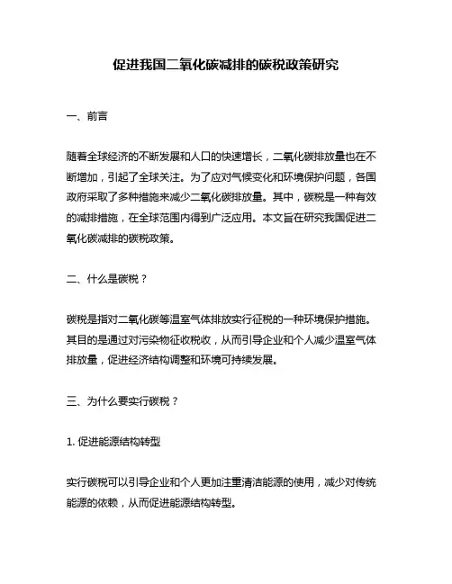 促进我国二氧化碳减排的碳税政策研究