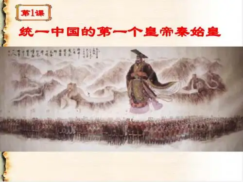 第1课统一中国的第一个皇帝秦始皇课件