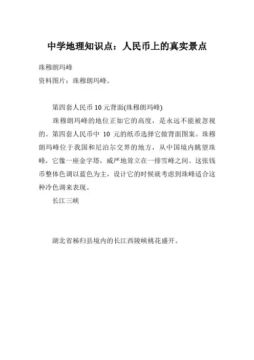 中学地理知识点：人民币上的真实景点