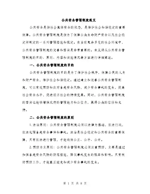 公共安全管理制度范文（三篇）