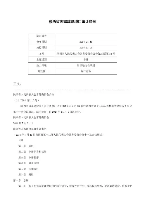 陕西省国家建设项目审计条例-陕西省人民代表大会常务委员会公告[12届]第16号